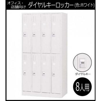 オフィス・店舗向け ダイヤルキーロッカー ホワイト 8人用ロッカー 4連2号2段 COM-KL87-Wの画像
