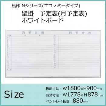 馬印　Nシリーズ(エコノミータイプ)壁掛　予定表(月予定表)ホワイトボード　W1800×H900　NV36Y_1