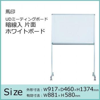 馬印 UDミーティングボード 暗線入 片面ホワイトボード W917×D460×H1374 UDMT23の画像