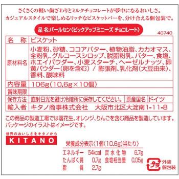 バールセン　ピックアップ　ビスケットバーミニーズ　チョコレート　106g　14セット_2