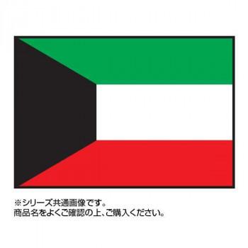 【有名人芸能人】 代引き不可 送料無料 世界の国旗 120×180cm クウェート 万国旗 万国旗