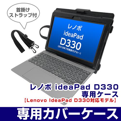 Ideapad レノボ Lenovo ideaPad D330 ケース｜タブレット 10.1型 10