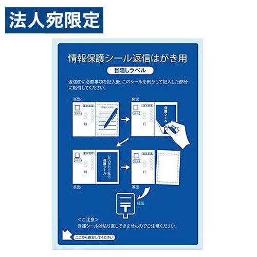『代引不可』東洋印刷 ラベルシール nana 目隠しラベル 往復はがき用 1面 400シート PPS1 目隠しシール 個人情報保護シール 往復ハガキ 『時間指定不可』