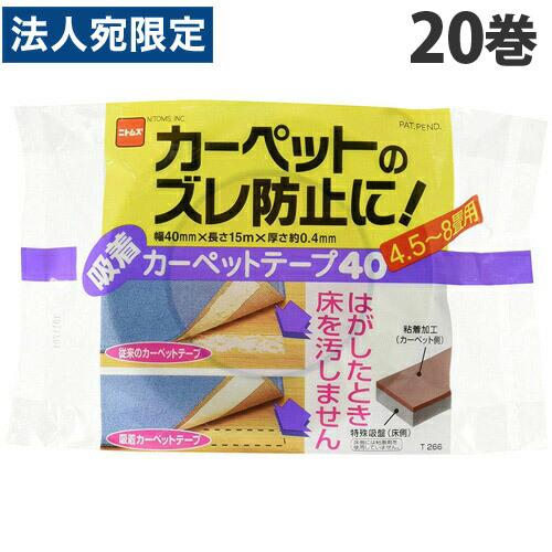 ニトムズ 吸着カーペットテープ 40 20巻セット T2660 作業用品 DIY『送料無料（一部地域除く）』