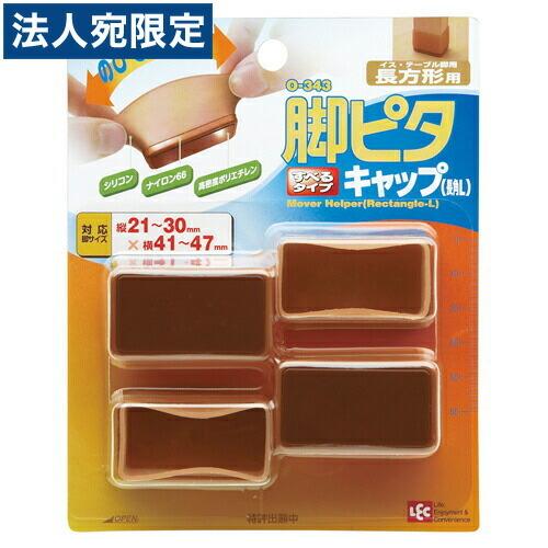 ◼️新品⬜︎レック 脚ピタキャップ（長角L）4個入り 5パック レック イス・テーブル脚用 脚ピタキャップ 長角Lサイズ 4個組