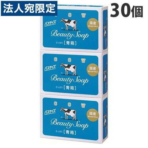 牛乳石鹸 カウブランド 青箱 バスサイズ 各130g 3個入×10パック (30個 