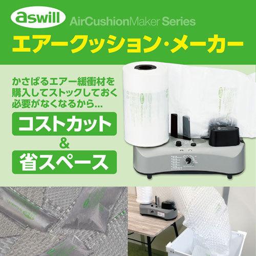 取寄品』aswill エアークッションメーカー 3rd ACM03『法人宛のみ送料