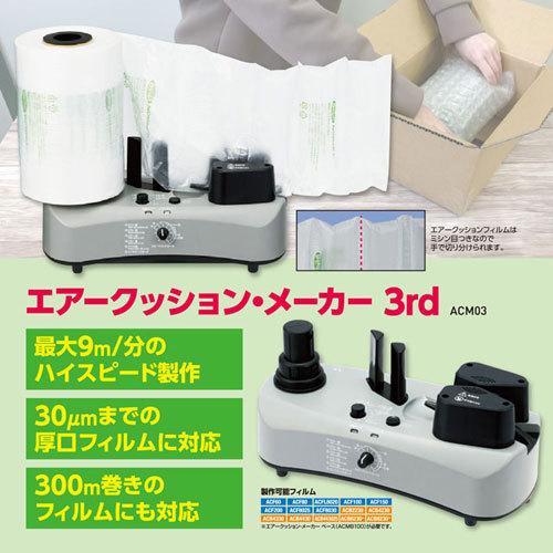 取寄品』aswill エアークッションメーカー 3rd ACM03『法人宛のみ送料