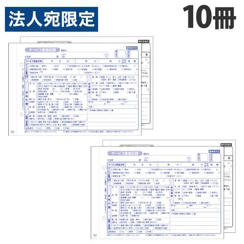 大黒工業 訪問介護 サービス実施記録 A5判 2枚複写 50組×10冊 HK-1