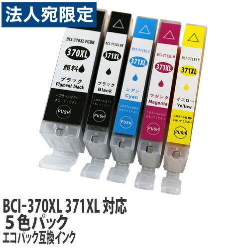 『ポイント10倍』『期間限定』エコパック 互換インク BCI-371XL（BK/C/M/Y）+BCI-370XL 5色マルチパック（大容量）残量表示あり ICチップ付き | 