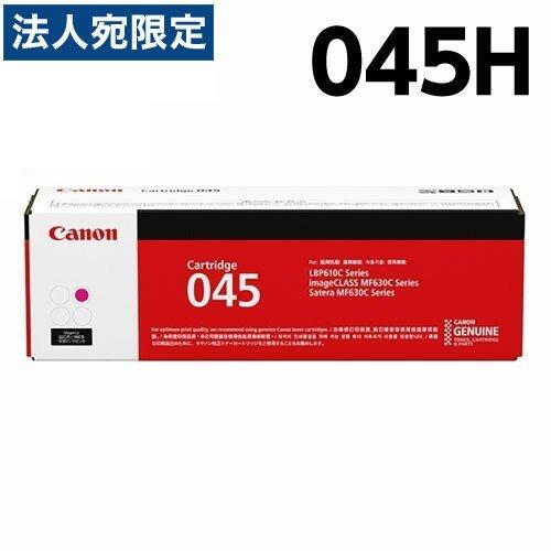 『代引不可』CANON トナーカートリッジ 045H マゼンタ 純正品 2200枚『法人宛のみ送料無料(一部地域除く)』