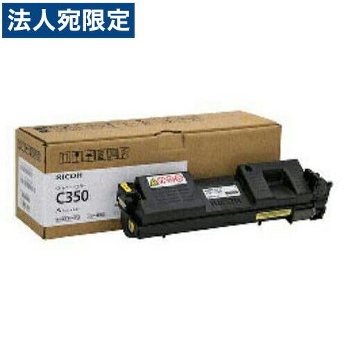 『代引不可』RICOH SPトナー C350 イエロー 純正品 3000枚『法人宛のみ送料無料(一部地域除く)』