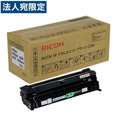 『代引不可』RICOH SPドラムユニット C350 ブラック 純正品 15000枚『法人宛のみ送料無料(一部地域除く)』