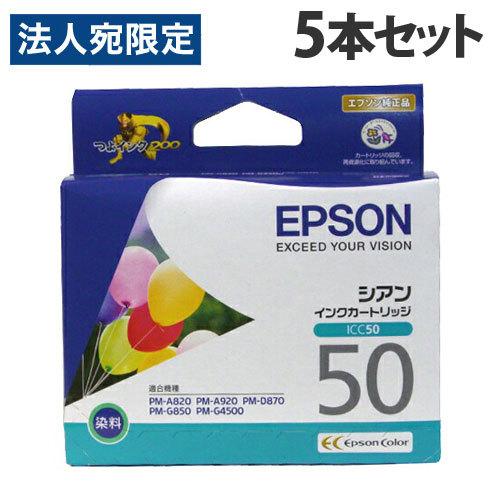 エプソン（EPSON） EPSON ICC50 純正 インク IC50シリーズ シアン 5本