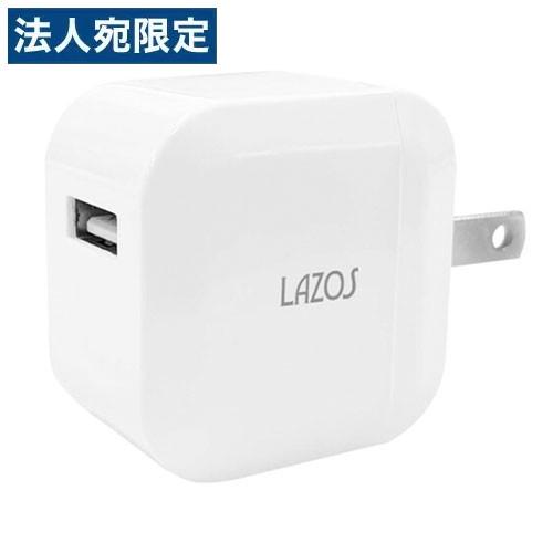 LAZOS AC充電アダプター USB充電器 1ポート 2.1A USB-A コンセント