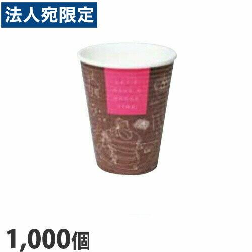 ブレイクタイム 断熱性エンボス紙コップ 8.5オンス/260ｍｌ 1000個『法人宛のみ送料無料(一部地域除く)』