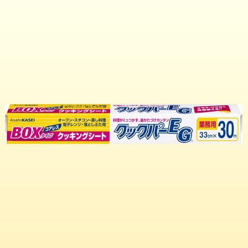 クックパー クッキングシート レギュラータイプ EG 33ｃｍ×30ｍ 20個『法人宛のみ送料無料(一部地域除く)』の画像