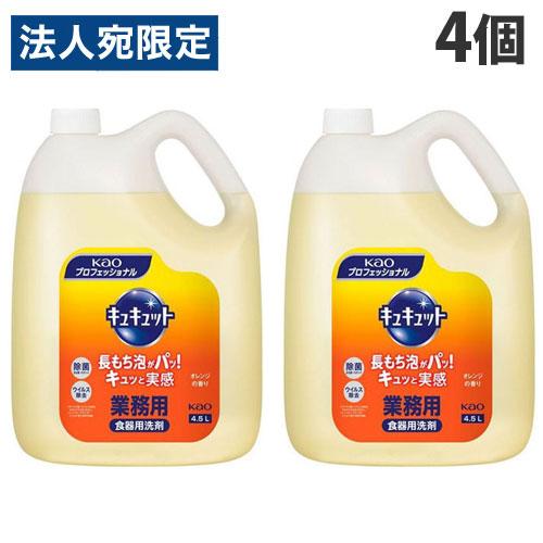花王 キュキュット 業務用 4.5L×4個 食器用洗剤 洗剤 液体洗剤 キッチン用洗剤 食器用 食器洗い『法人宛のみ送料無料(一部地域除く)』 | キュキュット