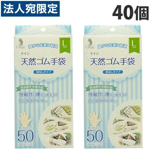 宇都宮製作 クイン 天然ゴム手袋 50枚入 L 40個 使い捨て 使い捨て手袋 掃除用 作業用『送料無料（一部地域除く）』