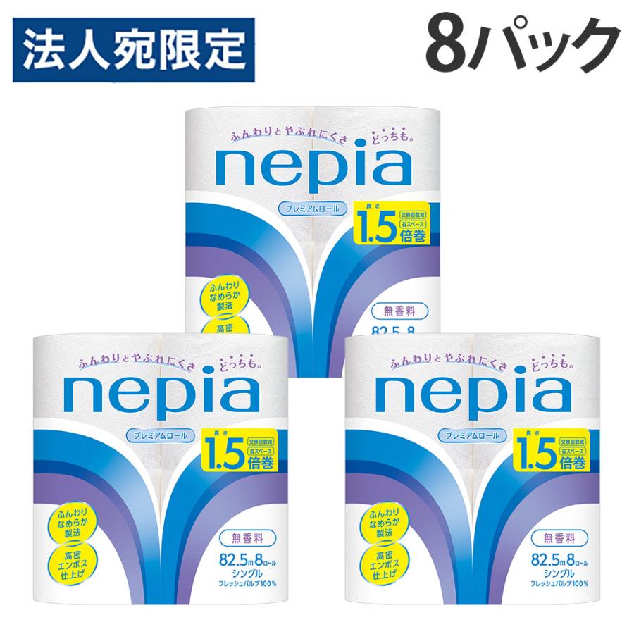 ネピア プレミアムソフト シングル トイレットペーパー 1.5倍巻 無香料