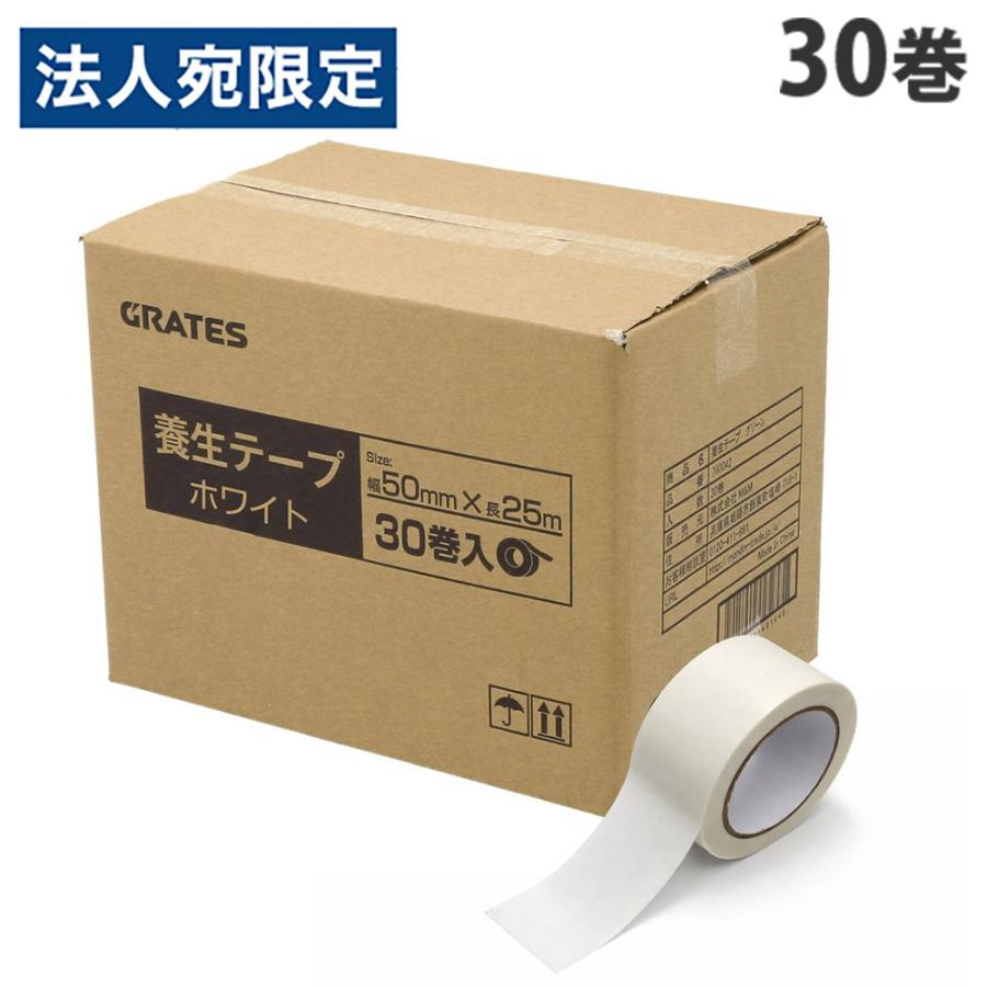 養生テープ 30巻 50mm×25m ホワイト『法人宛のみ送料無料(一部地域除く