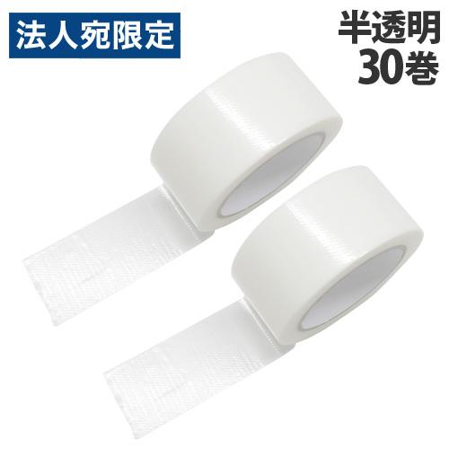 養生テープ 30巻 50mm×25m 半透明『送料無料（一部地域除く）』 の商品画像