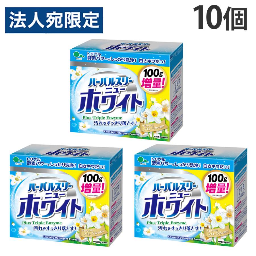 粉洗剤 洗濯 ハーバルスリー ニューホワイト ミツエイ 900g 10個