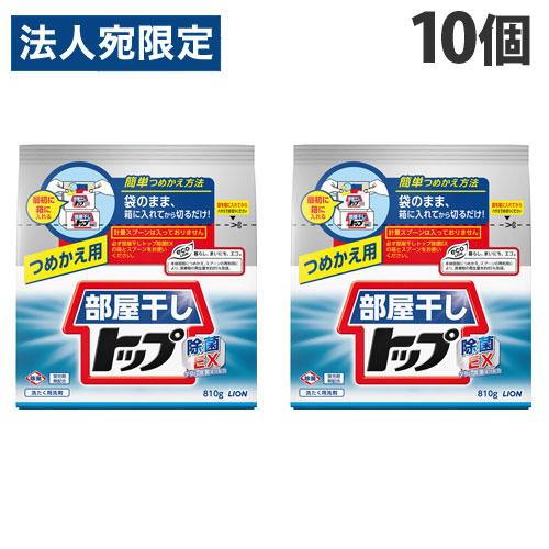 ライオン 洗濯洗剤 トップ 部屋干しトップ 除菌EX 詰替用 810g×10個