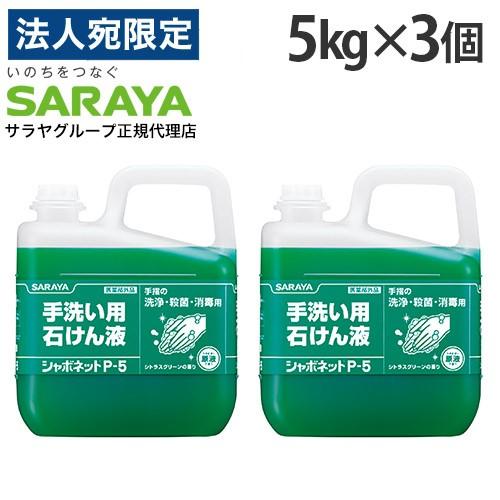 SARAYA（サラヤ） シャボネット 5kg 3個 手洗い用石けん液 P-5 『医薬 
