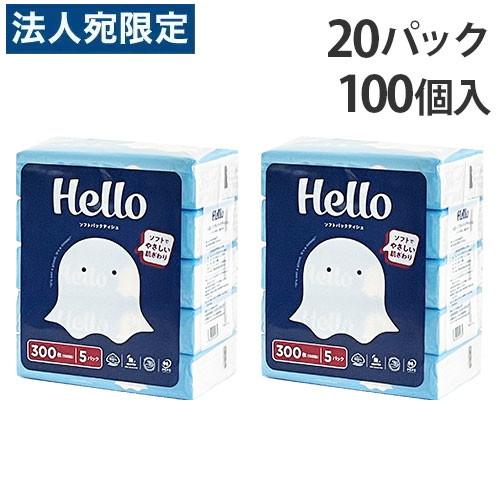 ティッシュペーパー 箱なし ハロー ソフトパックティッシュ 150組 100個(5個×20パック)『法人宛のみ送料無料(一部地域除く)』（Yahoo!・オフィストラスト）