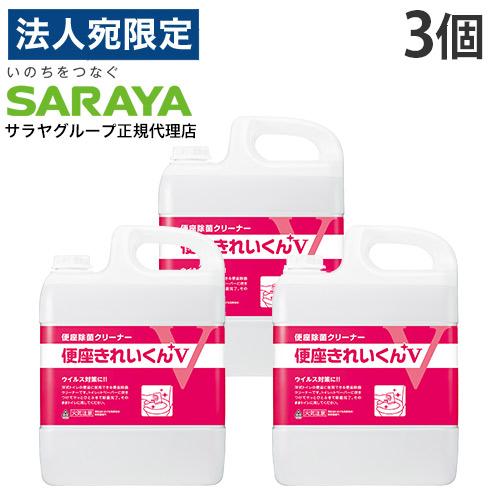 SARAYA（サラヤ） 便座きれいくんV 5L 詰替 3個 サラヤ『法人宛のみ