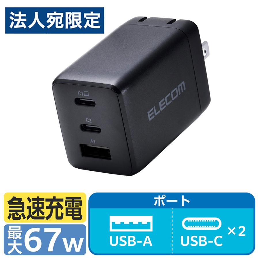 『代引不可』充電器 急速 タイプC USB PD 67W AC充電器 C×2 A×1 ブラック EC-AC10367BK エレコム『送料無料（一部地域除く）』 | 