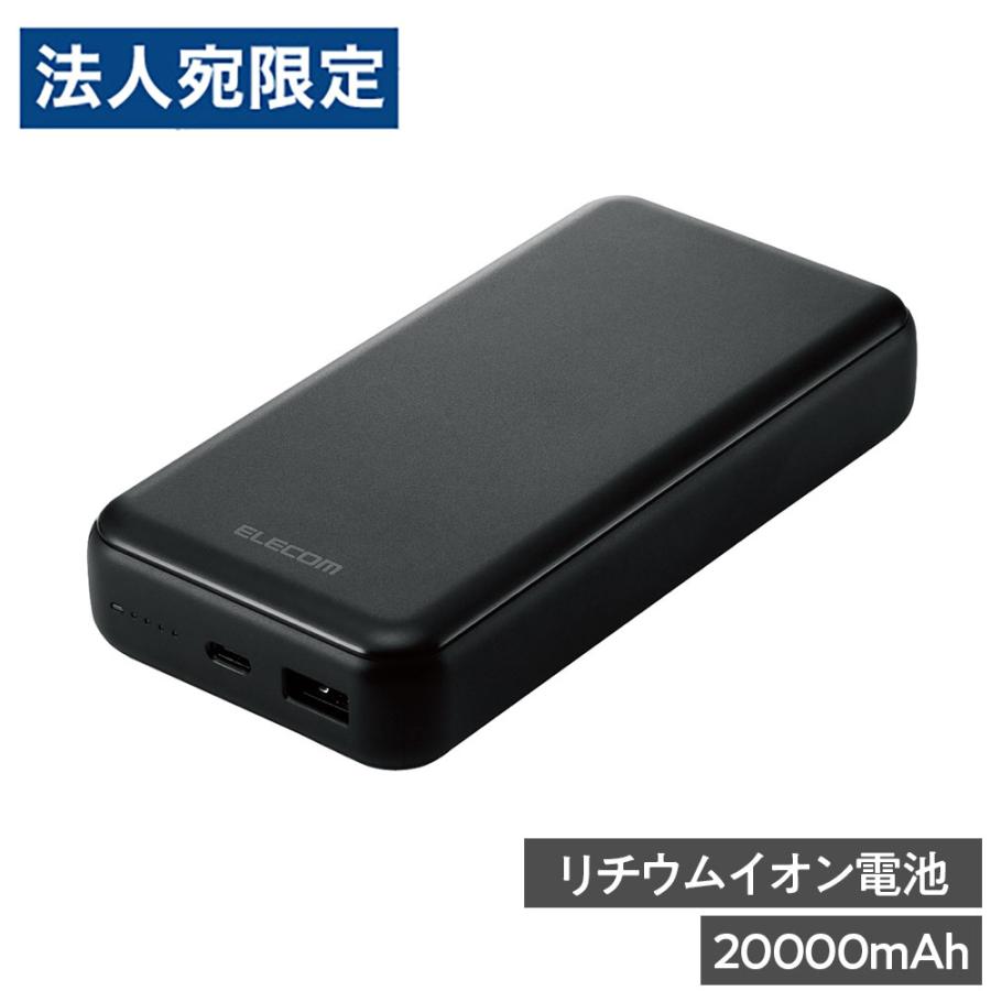 『代引不可』エレコム モバイルバッテリー 20000mAh 20W PSE認証 ブラック ECT-1550BK『法人宛のみ送料無料(一部地域除く)』 | ELECOM