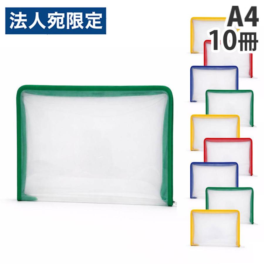 ファスナーファイルケース A4 10冊 : オフィストラスト - 通販 - Yahoo