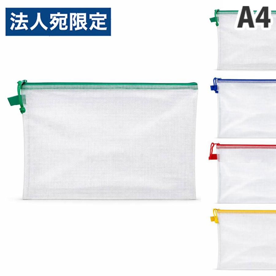メッシュケース A4 1枚 | 