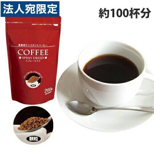 インスタントコーヒー スプレードライコーヒー 200g 業務用 大容量 粉