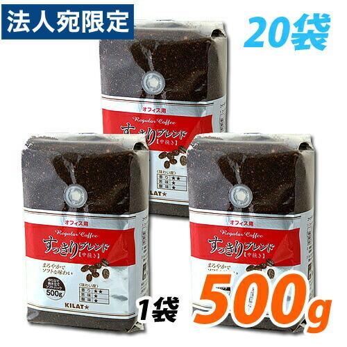 レギュラーコーヒー 500g 20袋 送料無料 粉 お徳用 オフィス用 すっきりブレンド『法人宛のみ送料無料(一部地域除く)』