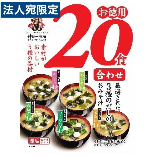 3種のだしを味わうおみそ汁 お徳用 20食入 : オフィストラスト - 通販