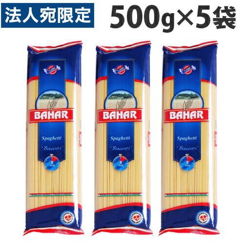 パスタ スパゲッティ 1.55mm 500g 5袋 スパゲッティーニ 95％以上節約 業務用 BAHAR デュラム小麦100％ スパゲティ バハール 激安直営店