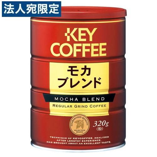 モカ・ブレンド 缶 320g キーコーヒー : オフィストラスト - 通販