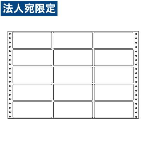『代引不可』M15T タックシール (連続ラベル) レギュラータイプ 500折 『返品不可』『日時指定不可』『法人宛のみ送料無料(一部地域除く)』
