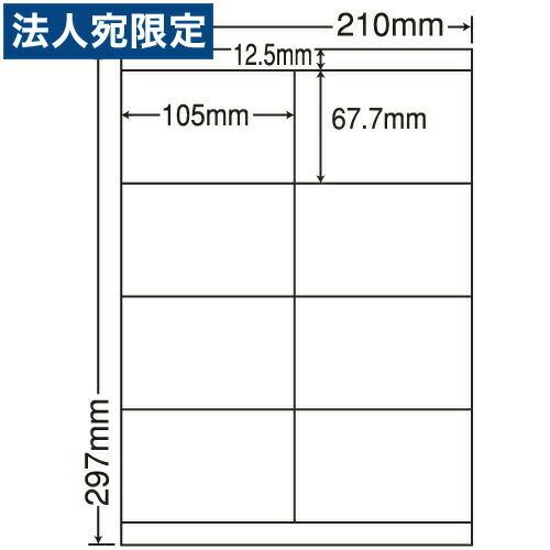 『代引不可』LDZ8U ラベルシール 汎用タイプ A4 500シート 『返品不可』『日時指定不可』『法人宛のみ送料無料(一部地域除く)』