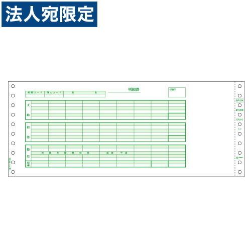 『代引不可』ヒサゴ BP1204 (GB776対応給与封筒ドット) 『返品不可』『法人宛のみ送料無料(一部地域除く)』