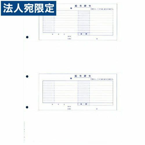 『代引不可』OBC-4203単票封筒用給与辞令B4タテ 『返品不可』『法人宛のみ送料無料(一部地域除く)』