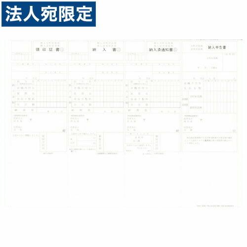 『代引不可』OBC-4205単票住民税納付書B4ヨコ 『返品不可』『法人宛のみ送料無料(一部地域除く)』