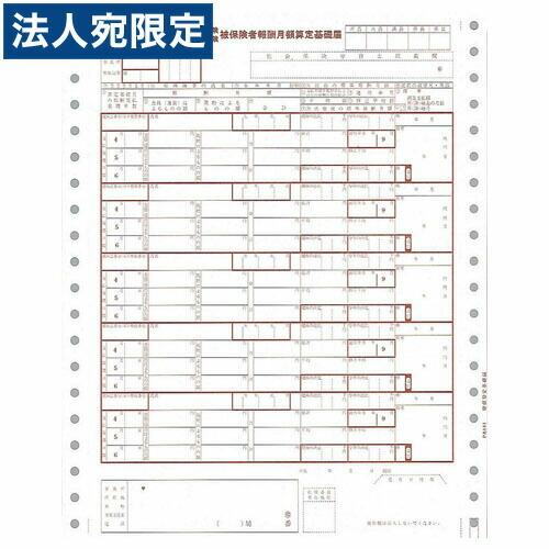 『代引不可』PB141F 月額算定基礎届 連続 『旧品番:PB141』 『返品不可』『送料無料（一部地域除く）』