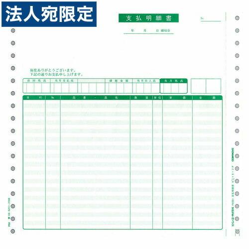 『代引不可』ピーシーエー PB351G 支払明細書 連続 『旧品番：PB351F』 『返品不可』『法人宛のみ送料無料(一部地域除く)』