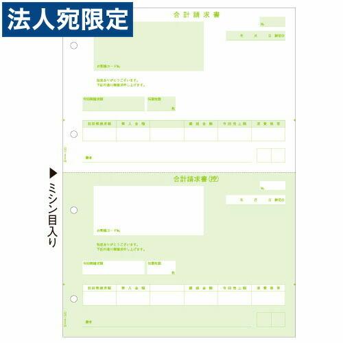 『代引不可』GB1121 (合計請求書) 『ヒサゴ』 『返品不可』『法人宛のみ送料無料(一部地域除く)』
