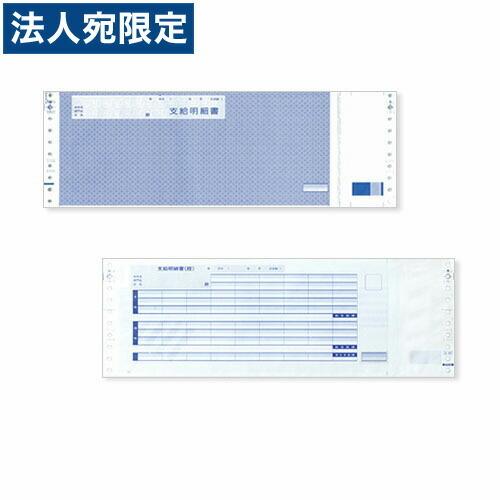 代引不可』Q32PA 支給明細書(現金中入タイプ・連続用紙) 300枚入り『