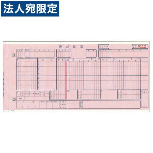 『代引不可』C-RH15 チェーンストア統一伝票・返品〔手書き用〕(伝票No.有) 『返品不可』『法人宛のみ送料無料(一部地域除く)』